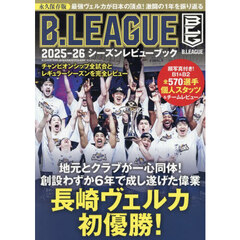 Ｂ．ＬＥＡＧＵＥ２０２５－２６シーズンレビューブック
