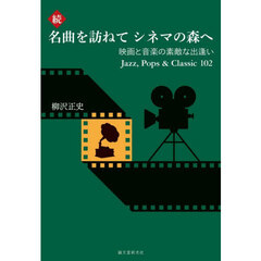 名曲を訪ねてシネマの森へ　映画と音楽の素敵な出逢いＪａｚｚ，Ｐｏｐｓ　＆　Ｃｌａｓｓｉｃ１０２　続