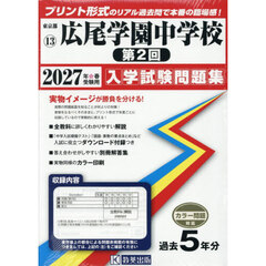 ’２７　広尾学園中学校　第２回