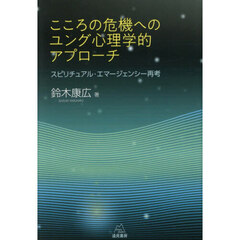 こころの危機へのユング心理学的アプローチ　スピリチュアル・エマージェンシー再考