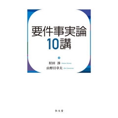 要件事実論１０講