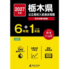 ’２７　栃木県公立高校入試過去問題