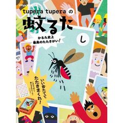 tupera tuperaの蚊るた