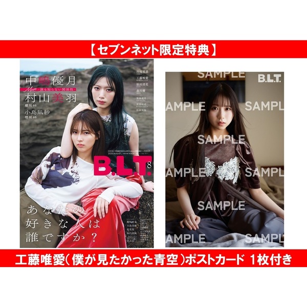 B.L.T.2026年8月号【セブンネット限定特典：工藤唯愛（僕が見たかった