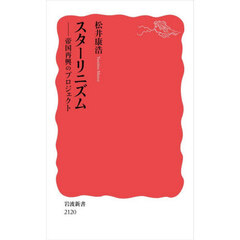 スターリニズム　帝国再興のプロジェクト