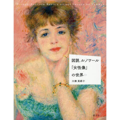 図説ルノワール「女性像」の世界