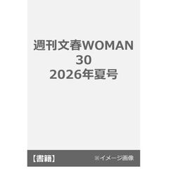 週刊文春WOMAN 30　2026年夏号