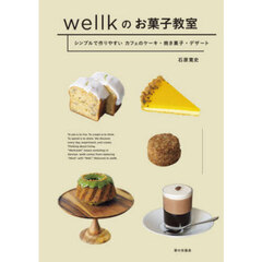 ｗｅｌｌｋのお菓子教室　シンプルで作りやすいカフェのケーキ・焼き菓子・デザート