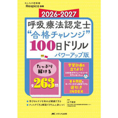 呼吸療法認定士“合格チャレンジ”１００日ドリル　２０２６－２０２７　パワーアップ版