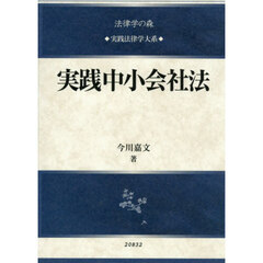 実践中小会社法