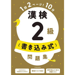 漢検２級〈書き込み式〉問題集