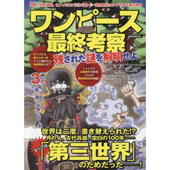 ワンピース最終考察　残された謎を解明せよ　神典、北欧神話、セフィロト、三位一体－世界創生のシナリオを読み解く