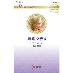 無垢な恋人