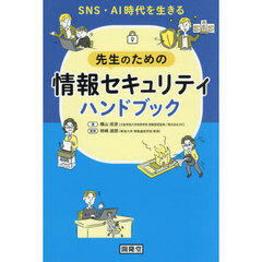 先生のための情報セキュリティハンドブック