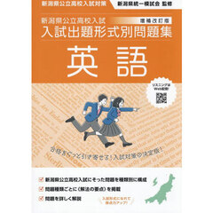 新潟県公立高校入試入試出題形式別問題集英語　令和９・１０年度受験用
