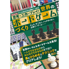 思考×工作×プレイ！世界のボードゲームづくり　チェス、すごろく、バックギャモン、立体○×ゲーム……