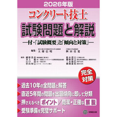コンクリート技士試験問題と解説　２０２６年版