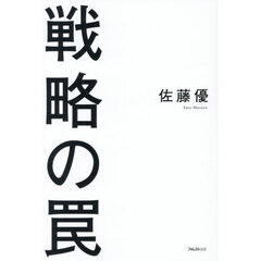 戦略の罠