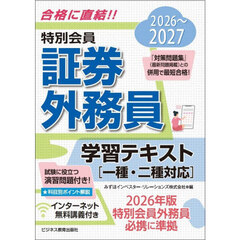 特別会員証券外務員学習テキスト　２０２６～２０２７