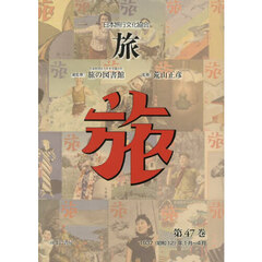 旅　日本旅行文化協会　第４７巻　復刻　１９３７（昭和１２）年１月～４月
