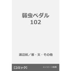 弱虫ペダル 102
