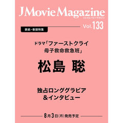 J Movie Magazine Vol.133【表紙：松島 聡 ドラマ「ファーストクライ 母子救命救急班」】