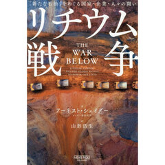 リチウム戦争　「新たな石油」をめぐる国家・企業・人々の闘い