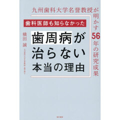 歯科医師も知らなかった歯周病が治らない本当の理由　九州歯科大学名誉教授が明かす５６年の研究成果