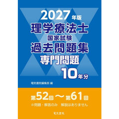 理学療法士国家試験過去問題集　専門問題１０年分　２０２７年版