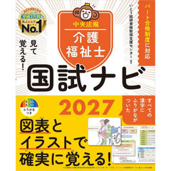 見て覚える！介護福祉士国試ナビ　２０２７