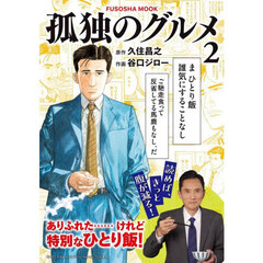孤独のグルメ　２