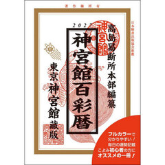 神宮館百彩暦　令和９年