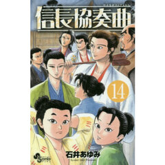 信長協奏曲　１４