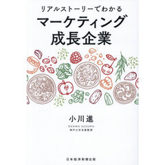 リアルストーリーでわかるマーケティング成長企業