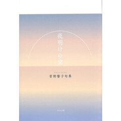 夜明けの空　菅野馨子句集