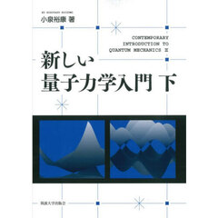 新しい量子力学入門　下