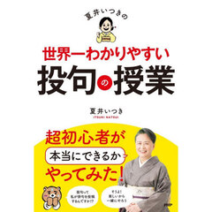 夏井いつきの世界一わかりやすい投句の授業