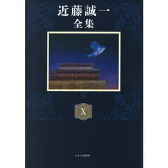 近藤誠一全集　１０