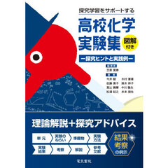探究学習をサポートする高校化学実験集　探究ヒントと実践例