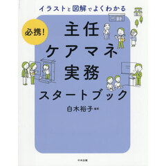 必携！イラストと図解でよくわかる主任ケアマネ実務スタートブック