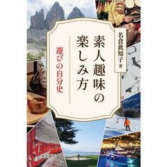素人趣味の楽しみ方　遊びの自分史