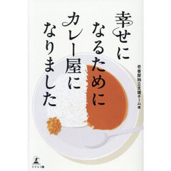 幸せになるためにカレー屋になりました