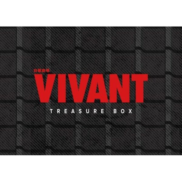 日曜劇場『VIVANT』トレジャーボックス 通販｜セブンネットショッピング