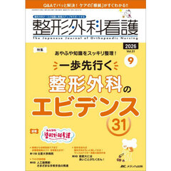 整形外科看護　３１－９