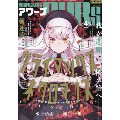 ヤングキングアワーズ 2024年4月号 通販｜セブンネットショッピング