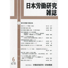 日本労働研究雑誌　2024年6月号
