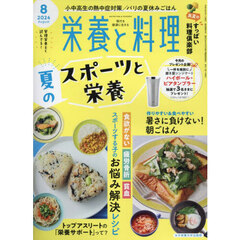 栄養と料理　2024年8月号