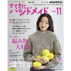 ＮＨＫ　すてきにハンドメイド　2024年11月号