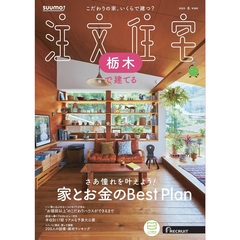 「栃木」 SUUMO 注文住宅 栃木で建てる 2025 冬号