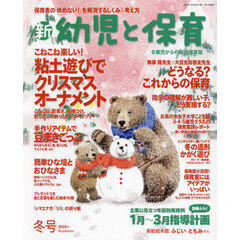新幼児と保育　2025年1月号